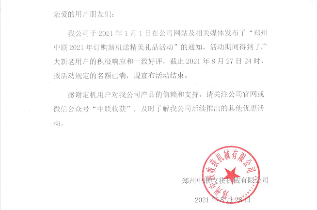 关于“郑州中联2021年订购新机送精美礼品活动”结束的通知