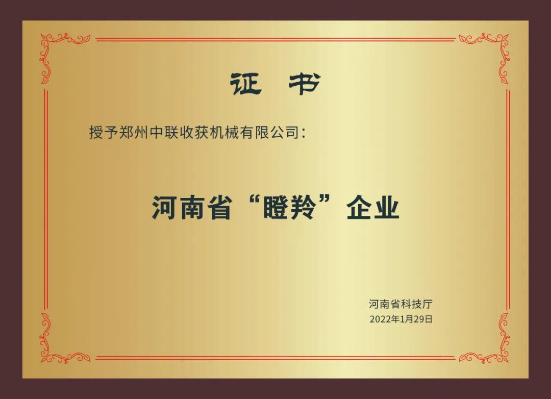 河南省农机行业仅此一家 | 郑州中联荣获2021年河南省瞪羚