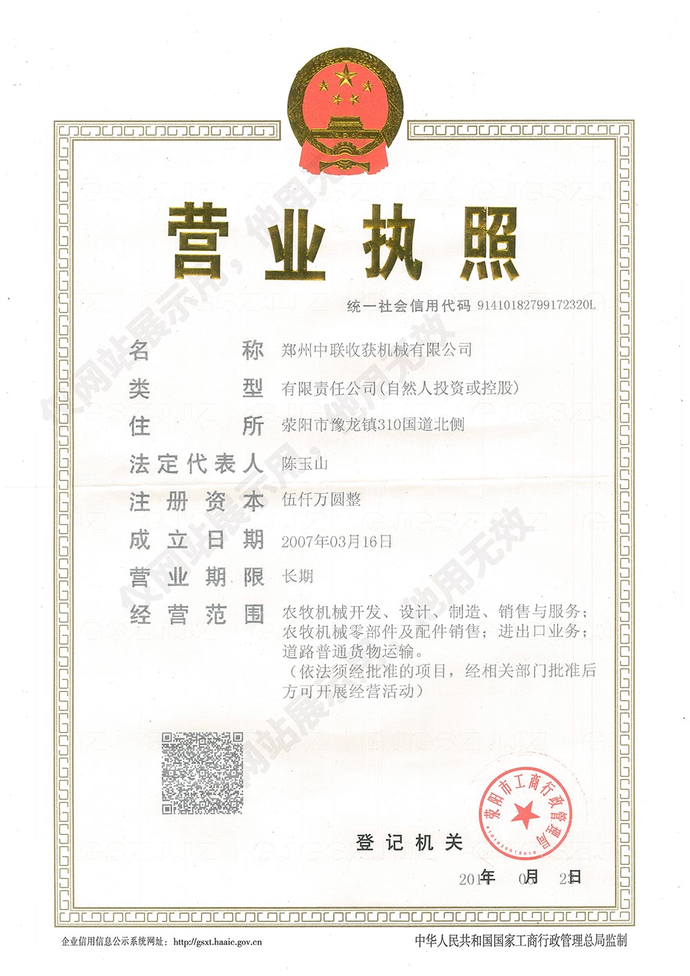 中联收获营业执照信息公示(图1)
